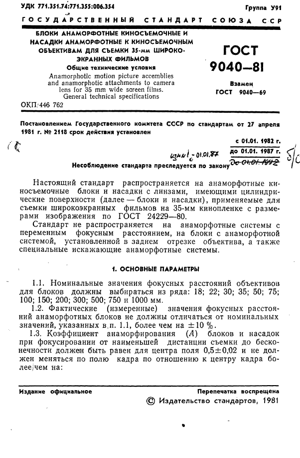 ГОСТ 9040-81,  2.