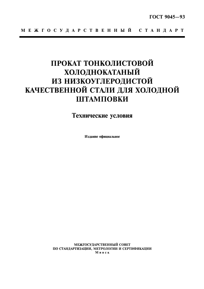 ГОСТ 9045-93,  1.