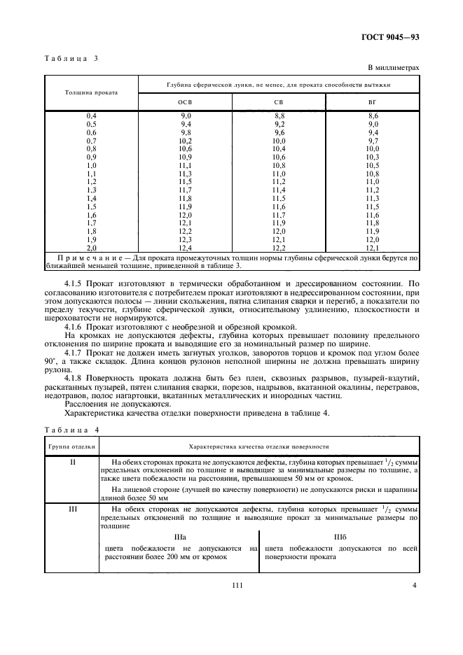 ГОСТ 9045-93,  6.