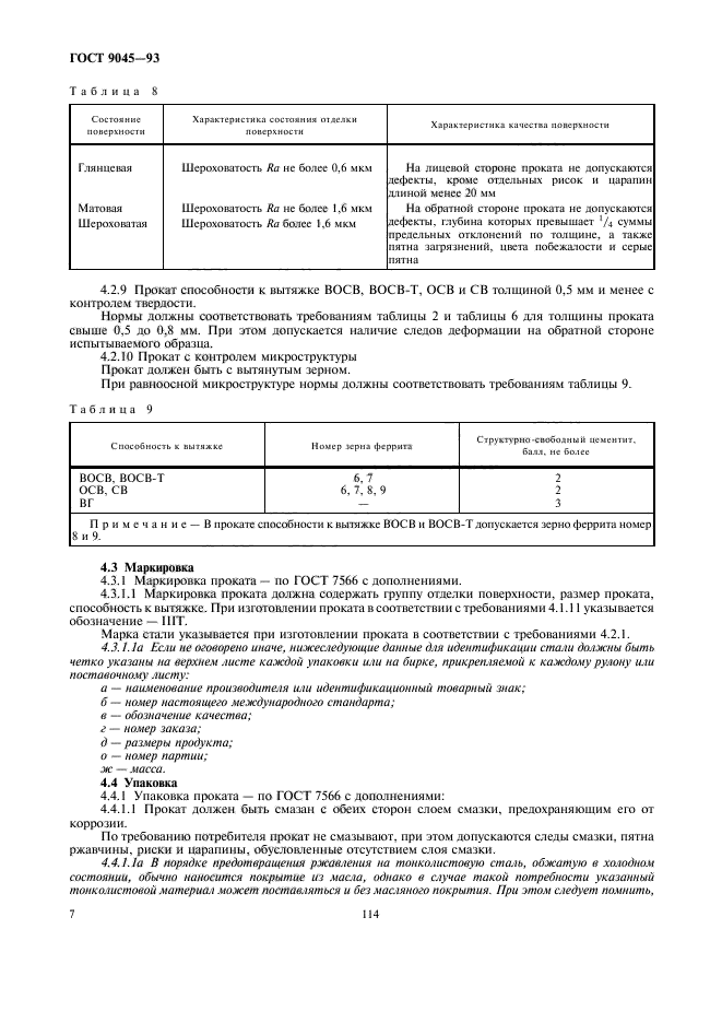 ГОСТ 9045-93,  9.