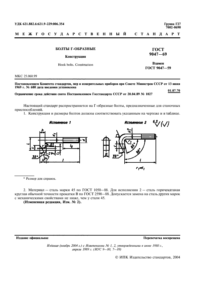 ГОСТ 9047-69,  2.