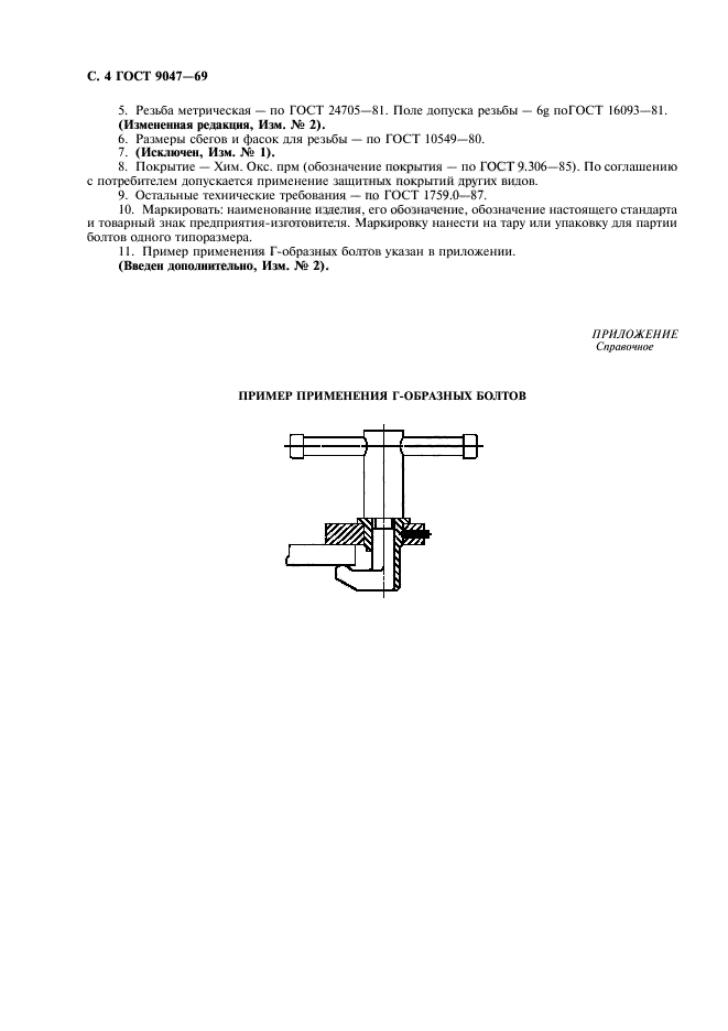 ГОСТ 9047-69,  5.