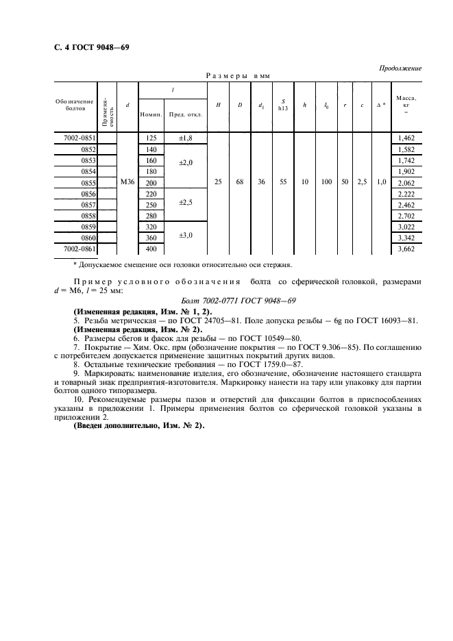 ГОСТ 9048-69,  5.