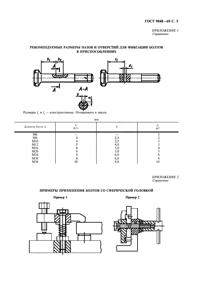 ГОСТ 9048-69,  6.