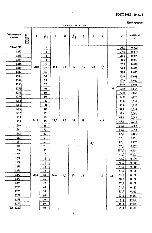 ГОСТ 9052-69,  3.