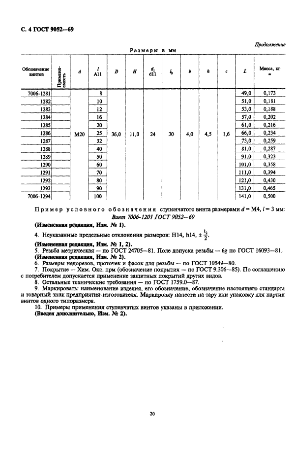 ГОСТ 9052-69,  4.