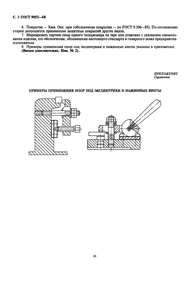 ГОСТ 9053-68,  3.