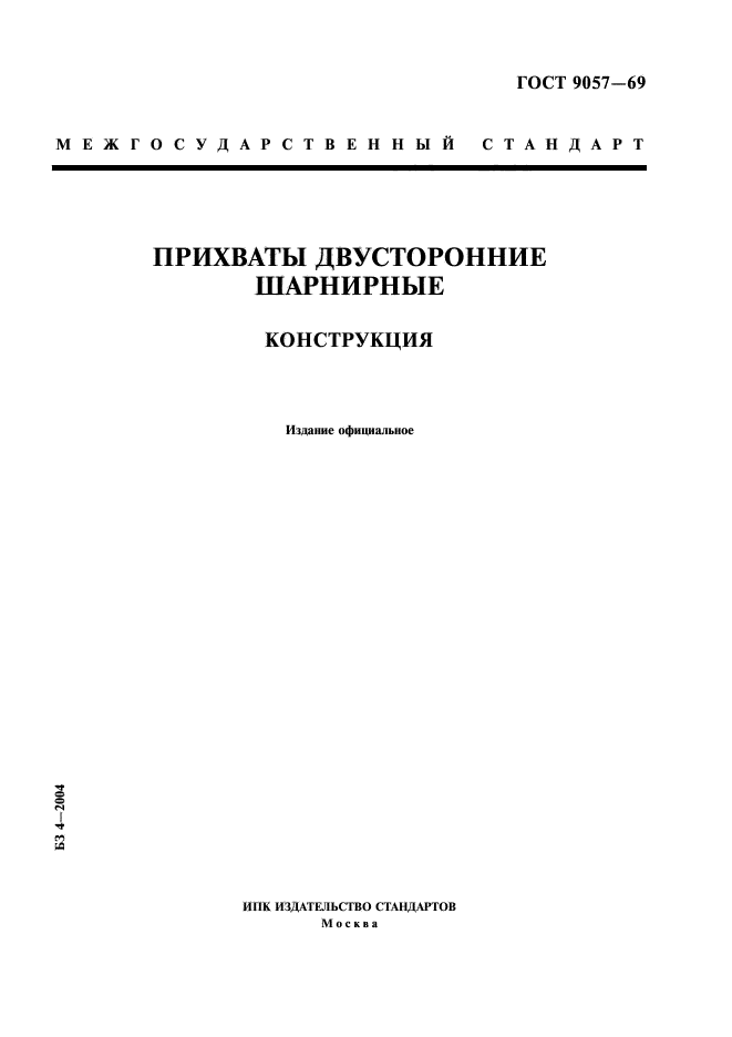 ГОСТ 9057-69,  1.