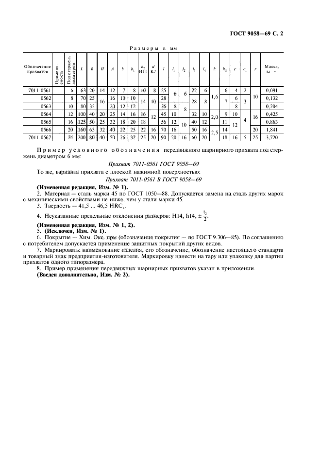 ГОСТ 9058-69,  3.