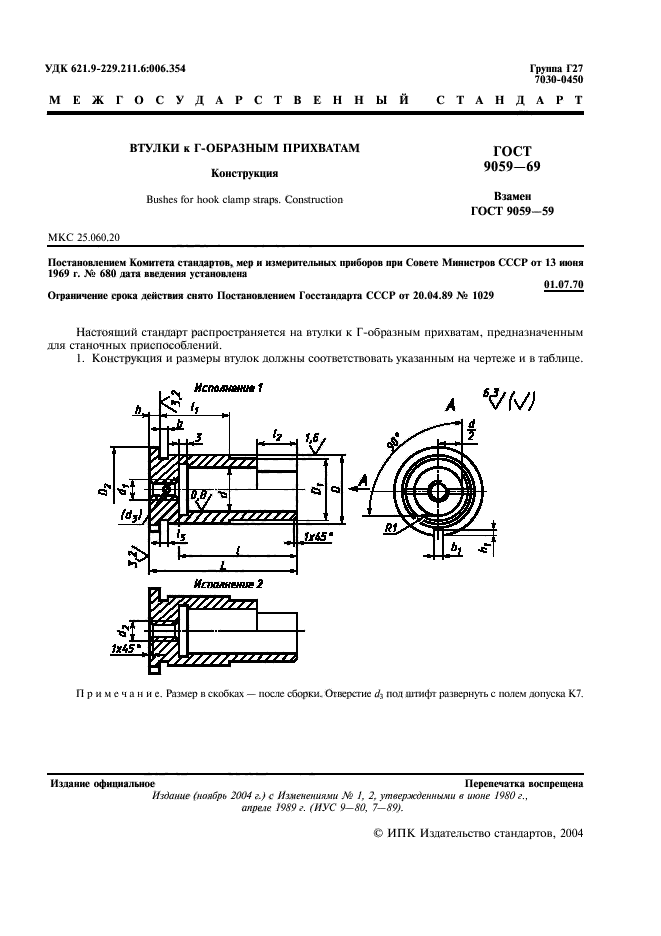 ГОСТ 9059-69,  3.