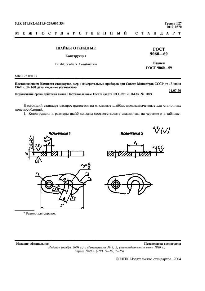 ГОСТ 9060-69,  2.