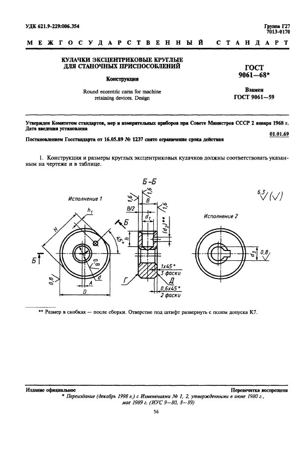 ГОСТ 9061-68,  1.