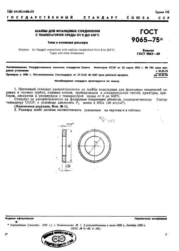 ГОСТ 9065-75,  1.