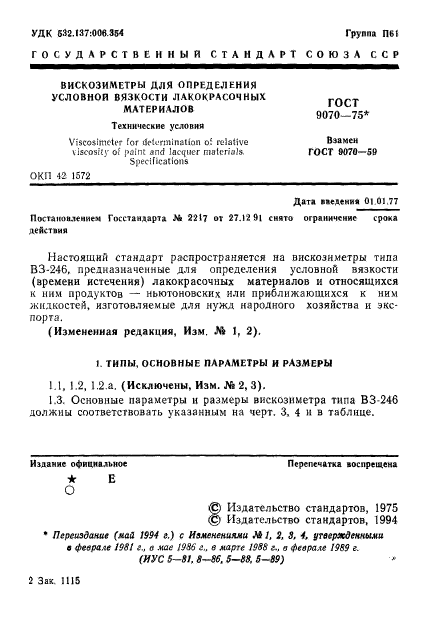 ГОСТ 9070-75,  2.