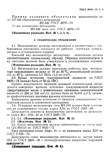 ГОСТ 9070-75,  4.