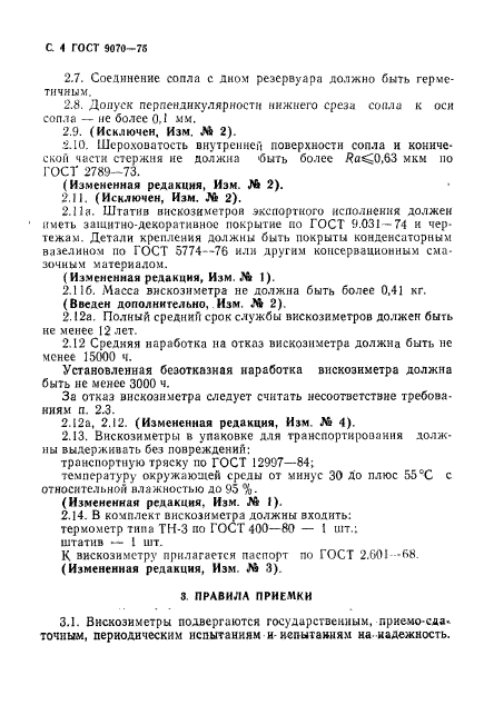 ГОСТ 9070-75,  5.