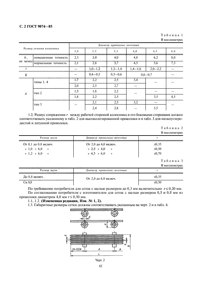 ГОСТ 9074-85,  2.