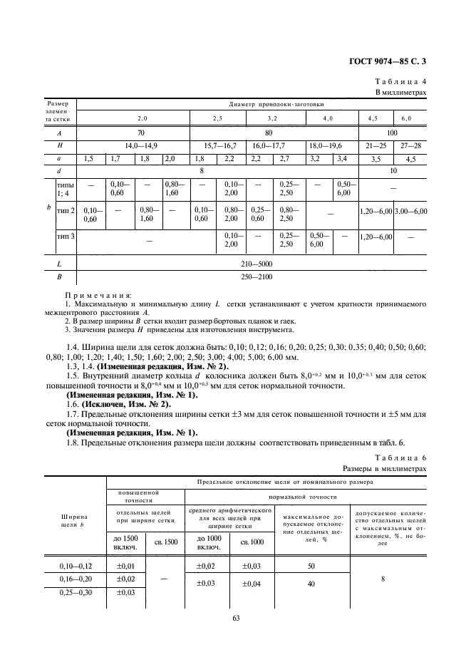 ГОСТ 9074-85,  3.