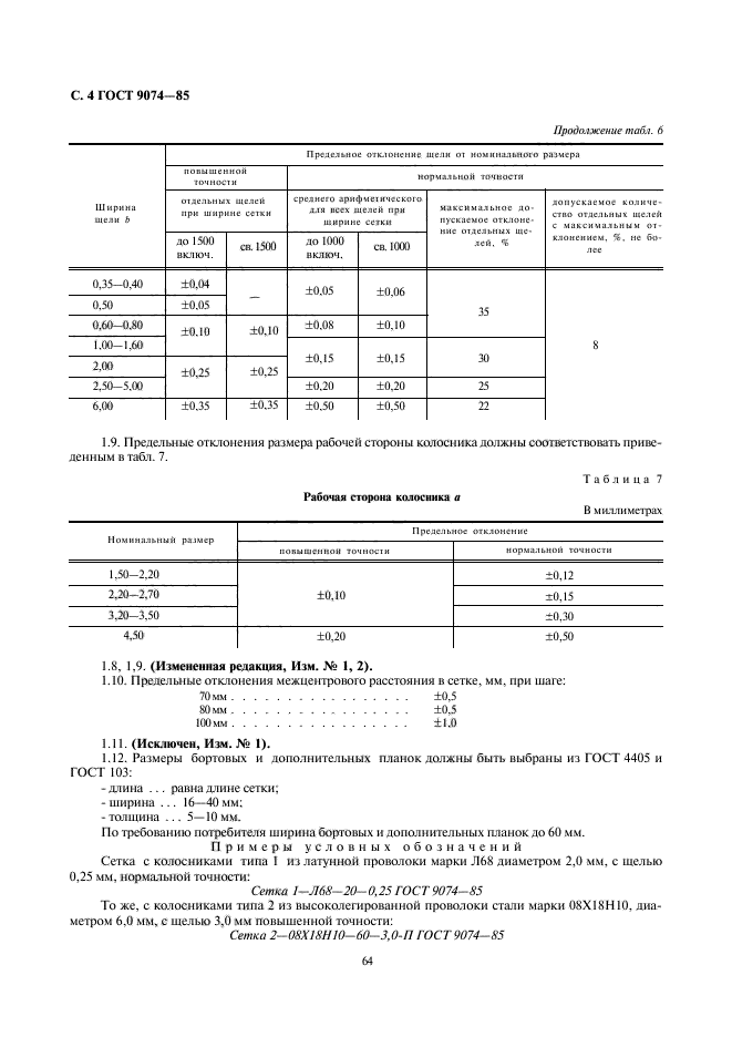 ГОСТ 9074-85,  4.