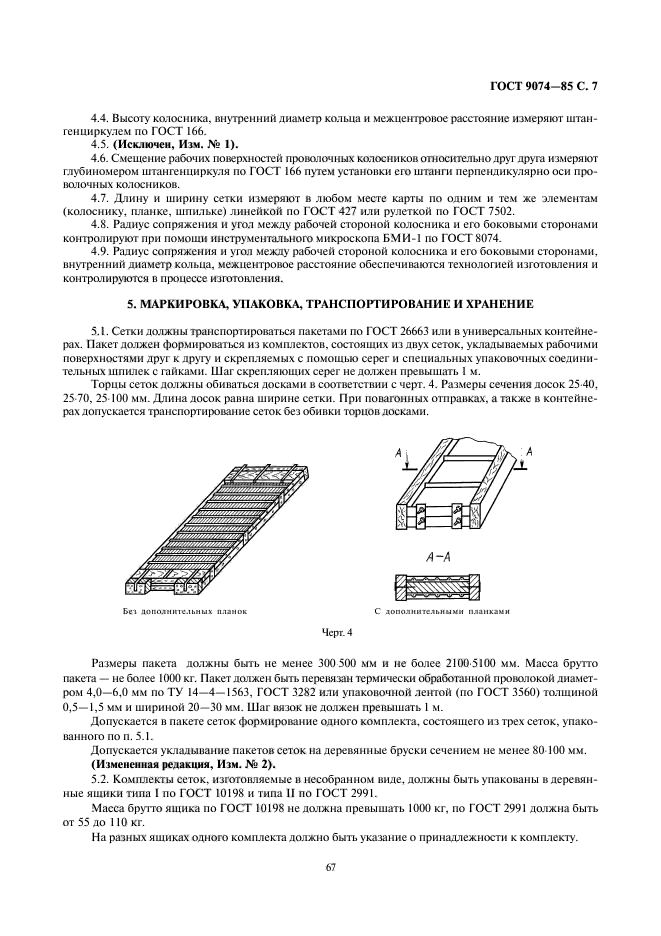 ГОСТ 9074-85,  7.