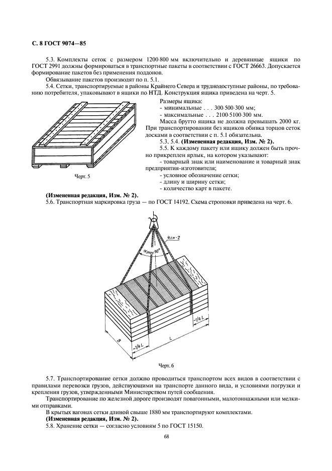 ГОСТ 9074-85,  8.