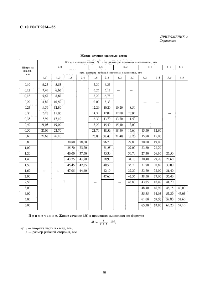 ГОСТ 9074-85,  10.