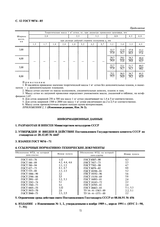 ГОСТ 9074-85,  12.