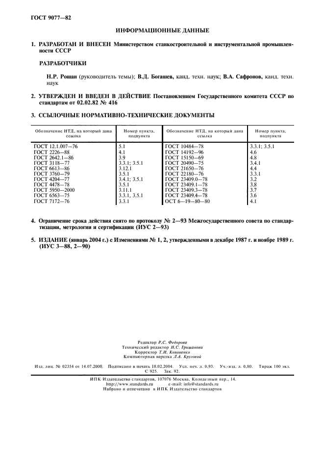 ГОСТ 9077-82,  2.