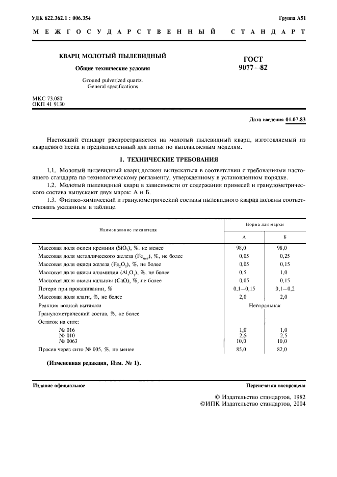 ГОСТ 9077-82,  3.