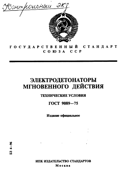 ГОСТ 9089-75,  1.