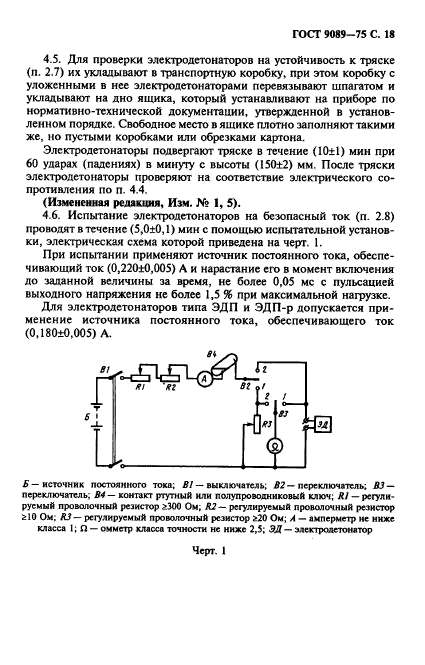 ГОСТ 9089-75,  19.