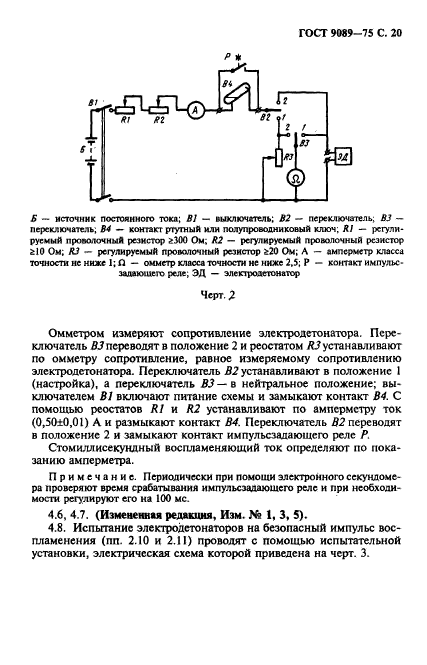 ГОСТ 9089-75,  21.