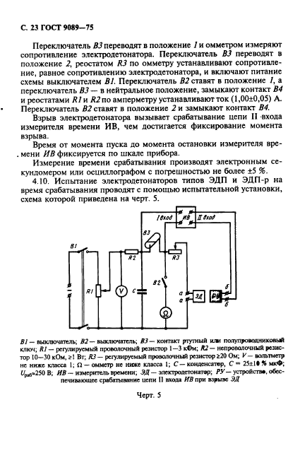 ГОСТ 9089-75,  24.