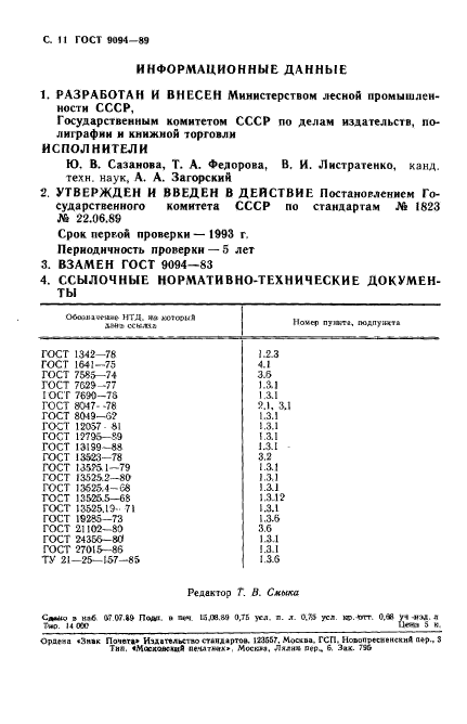 ГОСТ 9094-89,  12.