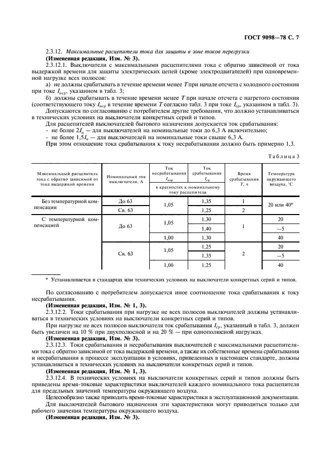 ГОСТ 9098-78,  8.