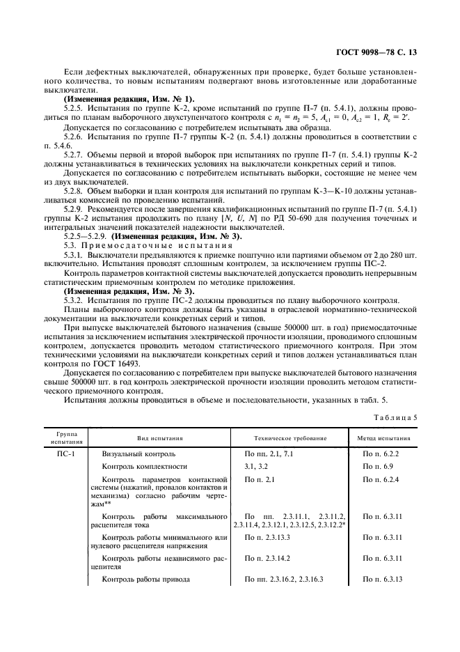 ГОСТ 9098-78,  14.