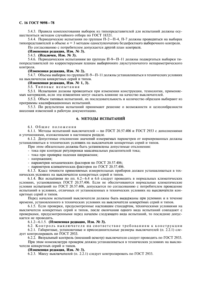 ГОСТ 9098-78,  17.