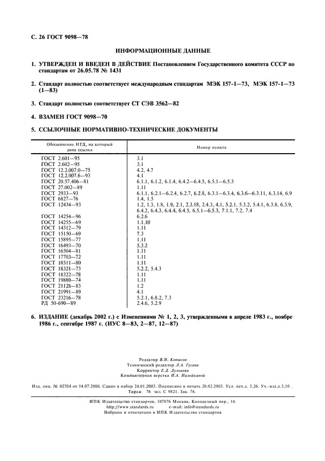 ГОСТ 9098-78,  27.