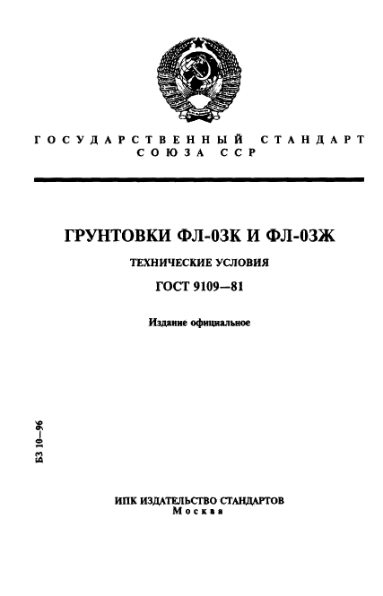 ГОСТ 9109-81,  1.