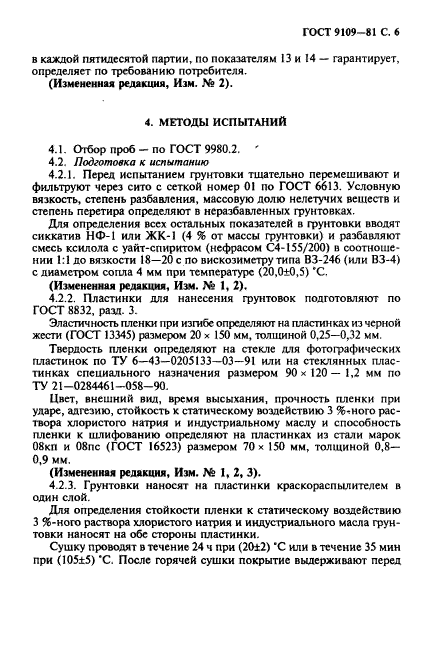 ГОСТ 9109-81,  7.