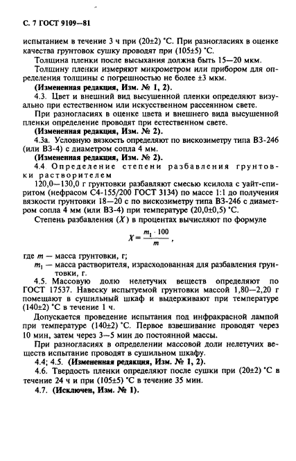 ГОСТ 9109-81,  8.