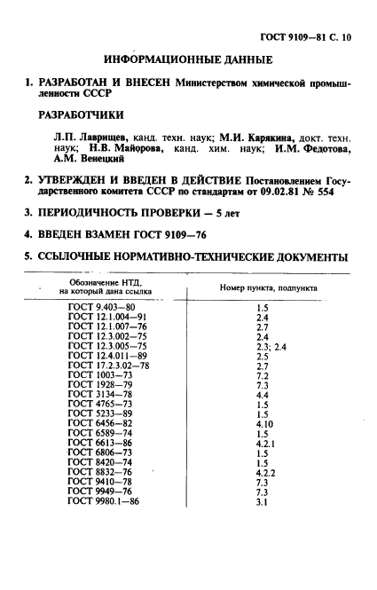 ГОСТ 9109-81,  11.