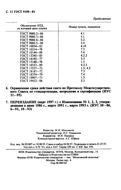 ГОСТ 9109-81,  12.