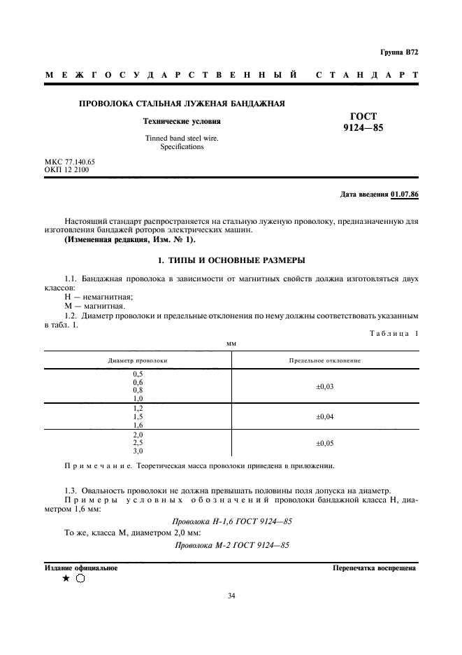 ГОСТ 9124-85,  1.