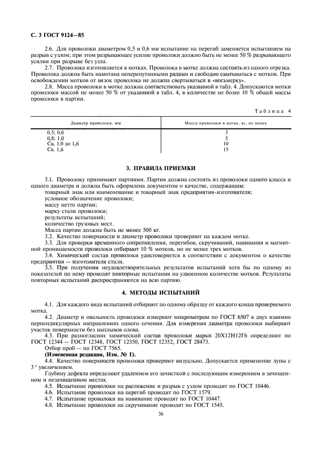 ГОСТ 9124-85,  3.