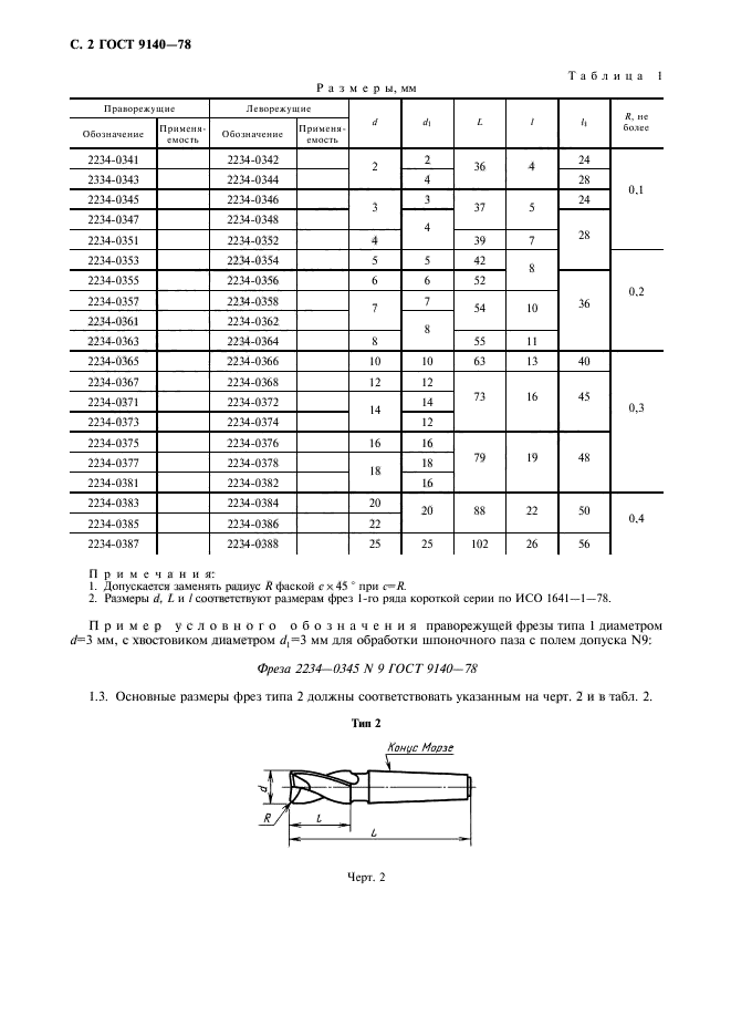 ГОСТ 9140-78,  3.