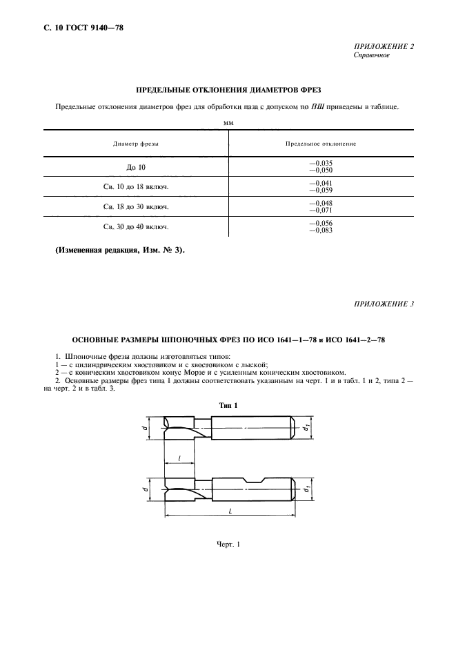 ГОСТ 9140-78,  11.