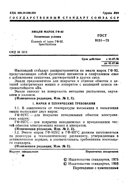 ГОСТ 9151-75,  3.