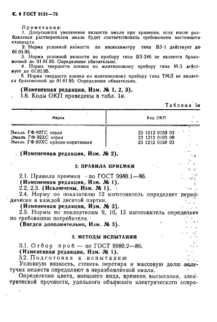 ГОСТ 9151-75,  6.