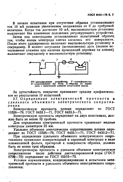 ГОСТ 9151-75,  9.